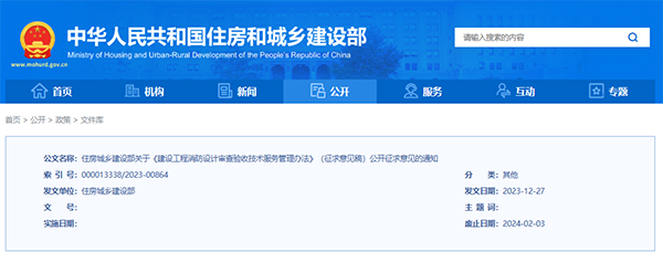 征求意見(jiàn):事關(guān)《建設(shè)工程消防設(shè)計(jì)審查驗(yàn)收技術(shù)服務(wù)管理辦法》