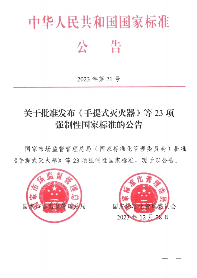 《手提式滅火器》、《推車式滅火器》國家標(biāo)準(zhǔn)發(fā)布