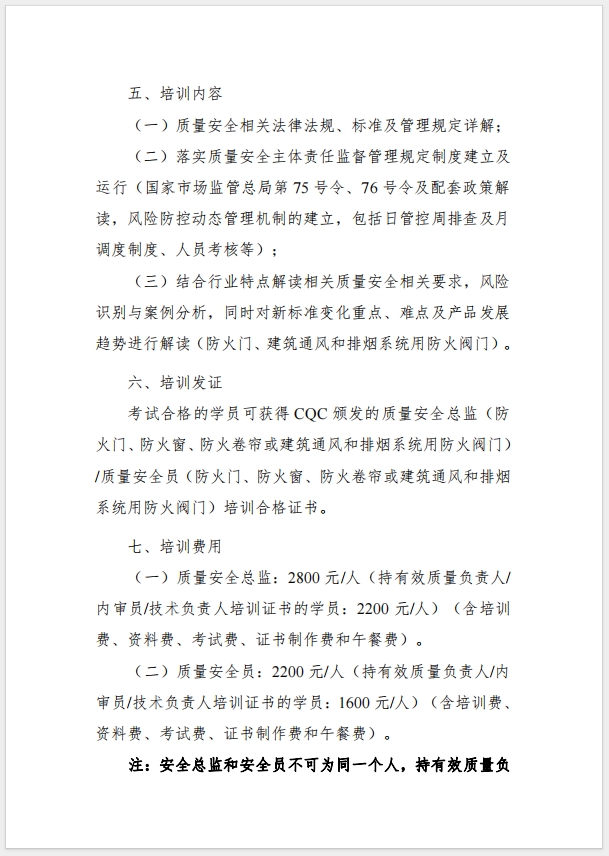 （武漢）關(guān)于召開消防產(chǎn)品（防火門、防火窗、防火卷簾，建筑通風(fēng)和排煙系統(tǒng)用防火閥門）質(zhì)量安全總監(jiān)和質(zhì)量安全總監(jiān)培訓(xùn)的通知