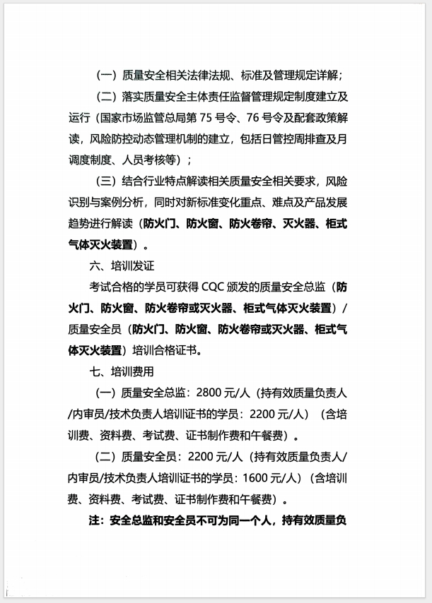 （濰坊）關(guān)于召開消防產(chǎn)品(防火門、防火窗、防火卷簾、滅火器、柜式氣體滅火裝置)質(zhì)量安全員和質(zhì)量安全總監(jiān)培訓(xùn)的通知