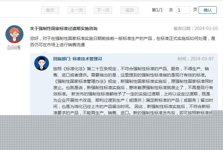 關(guān)于強(qiáng)制性國(guó)家標(biāo)準(zhǔn)過渡期實(shí)施咨詢