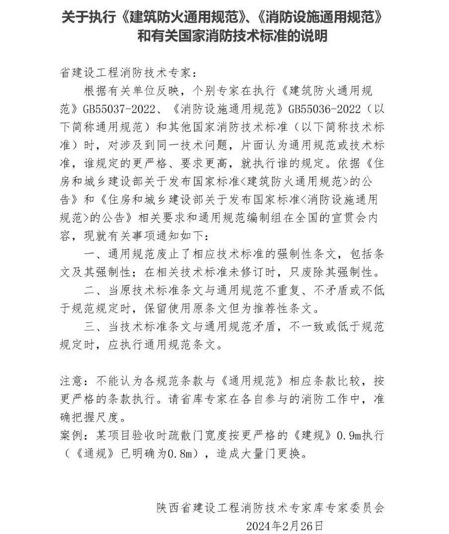 陜西：關(guān)于執(zhí)行《建筑防火通用規(guī)范》、《消防設(shè)施通用規(guī)范》和有關(guān)國家消防技術(shù)標(biāo)準(zhǔn)的說明