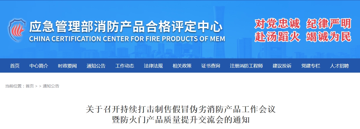 評定中心:關于召開持續(xù)打擊制售假冒偽劣消防產品工作會議暨防火門產品質量提升交流會的通知