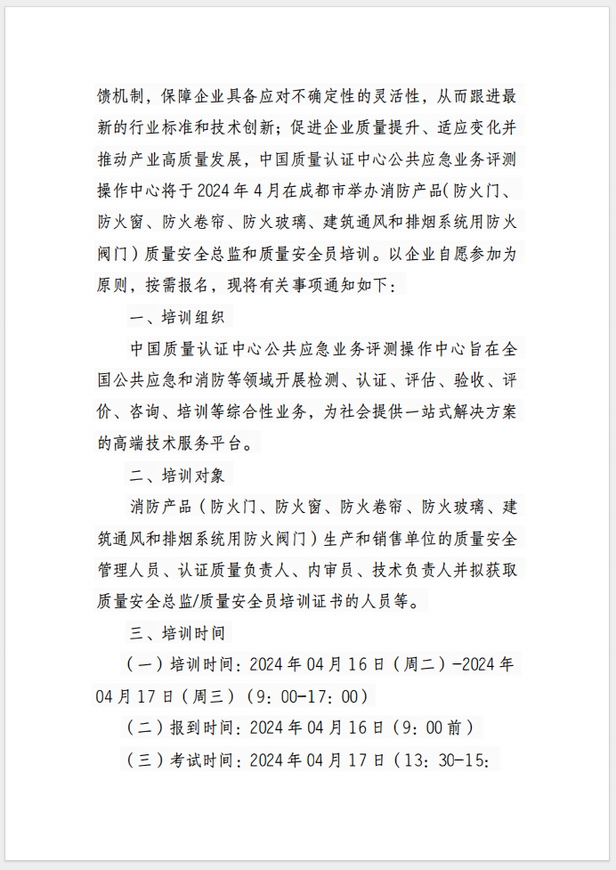 （成都）關(guān)于召開消防產(chǎn)品(防火門、防火窗、防火卷簾、防火玻璃、建筑通風和排煙系統(tǒng)用防火閥門) 質(zhì)量安全總監(jiān)和質(zhì)量安全員培訓的通知