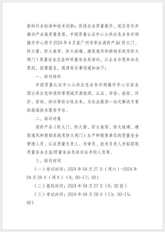 質(zhì)量安全總監(jiān)和質(zhì)量安全員培訓(xùn)的通知