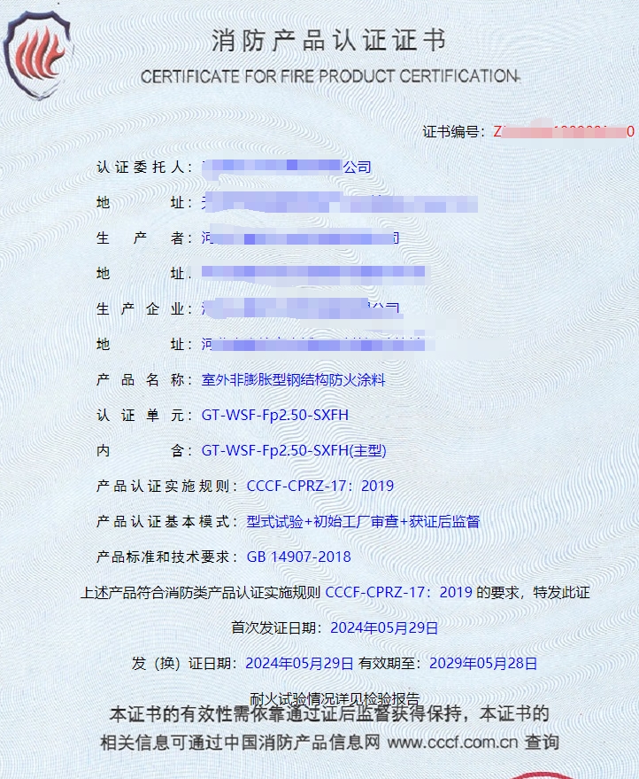 河北室內(nèi)非膨脹型、室外非膨脹型鋼結(jié)構(gòu)防火涂料消防認(rèn)證證書(shū)