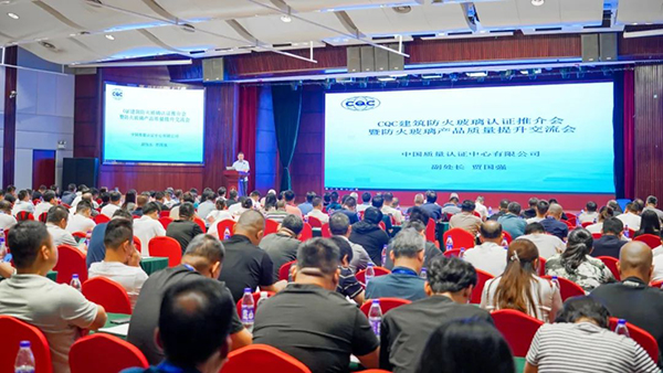 中國(guó)質(zhì)量認(rèn)證中心召開(kāi)建筑防火玻璃認(rèn)證推介會(huì)，頒發(fā)2024年首張建筑用防火玻璃認(rèn)證證書(shū)