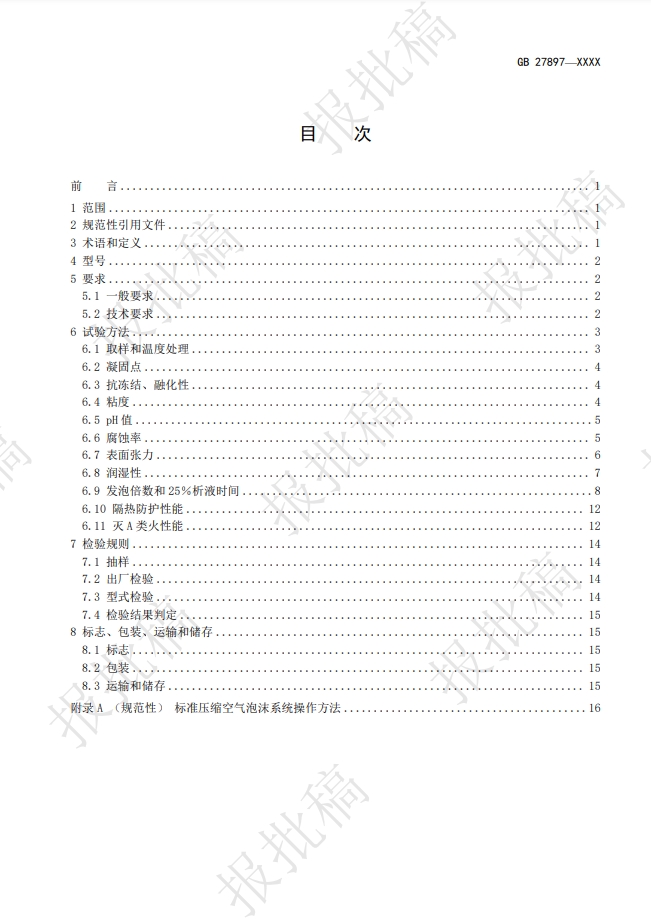 《A類泡沫滅火劑》報批稿