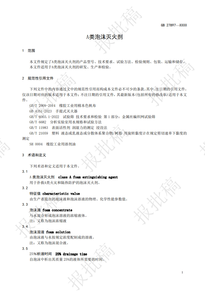 《A類泡沫滅火劑》報批稿