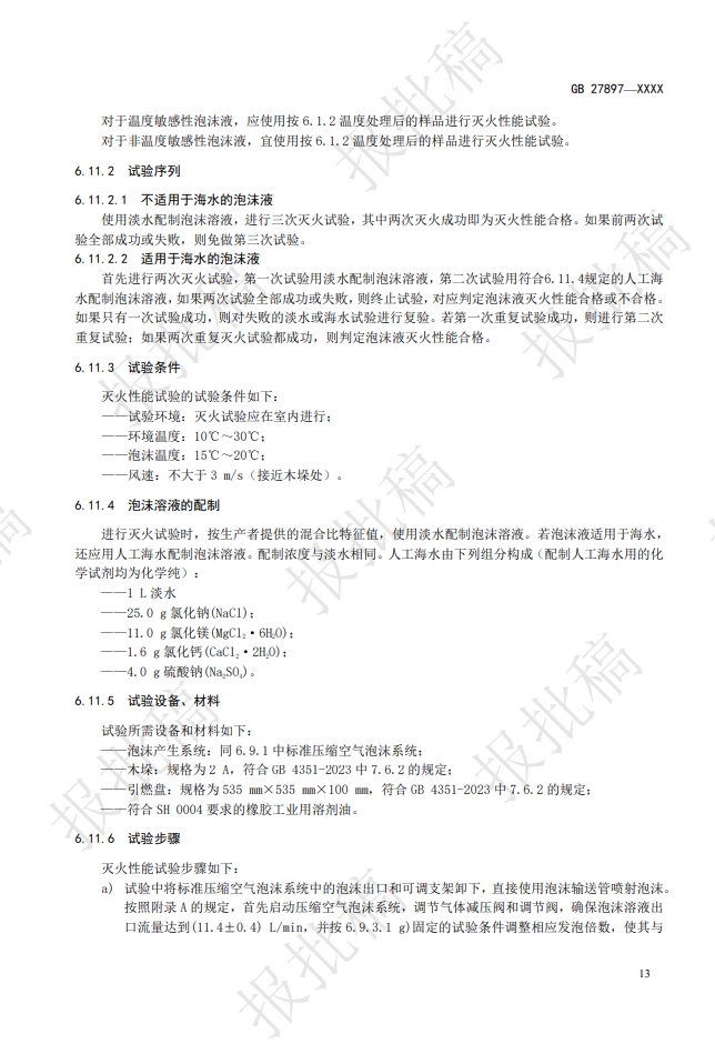 《A類泡沫滅火劑》報批稿