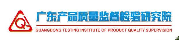 國(guó)家消防產(chǎn)品質(zhì)量檢驗(yàn)檢測(cè)中心（廣東）