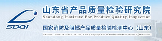 國(guó)家消防及阻燃產(chǎn)品質(zhì)量檢驗(yàn)檢測(cè)中心(山東)-山東省產(chǎn)品質(zhì)量檢驗(yàn)研究院