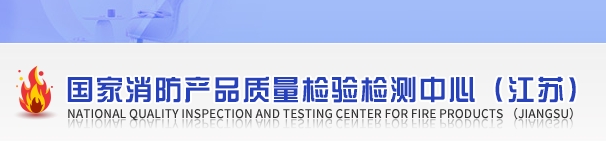 國家消防產品質量檢驗檢測中心（江蘇）