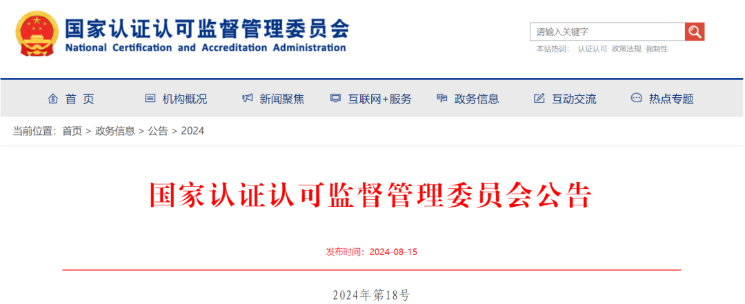 ="國家認監(jiān)委發(fā)布部分消防產(chǎn)品強制性產(chǎn)品認證實施規(guī)則及變更手提式滅火器強制性產(chǎn)品認證依據(jù)標準的公告"/
