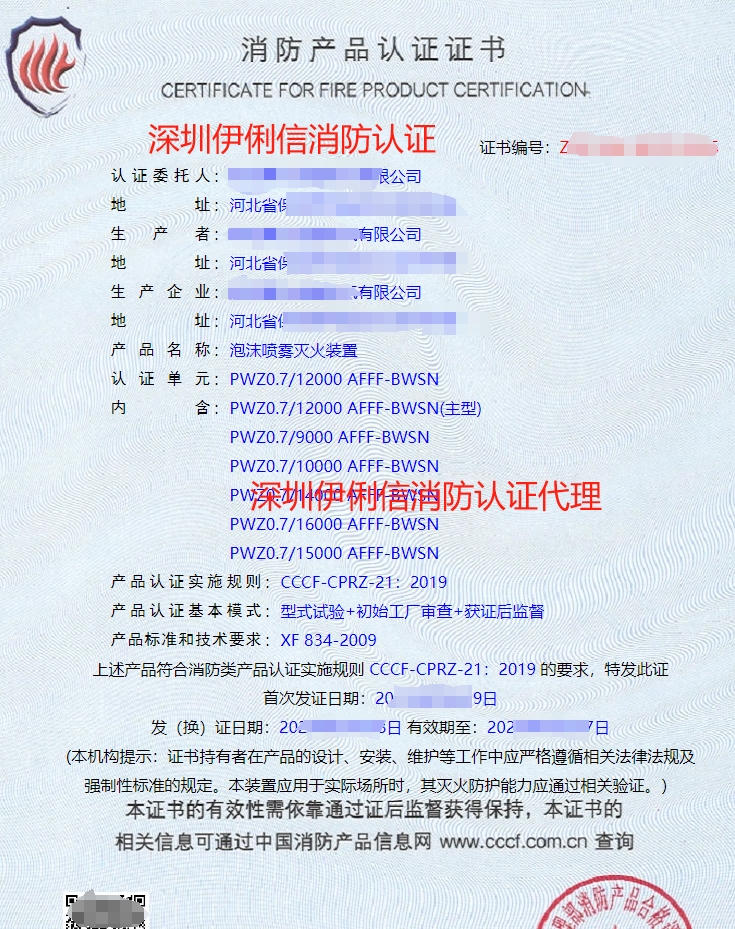 泡沫噴霧滅火裝置認(rèn)證證書(shū)