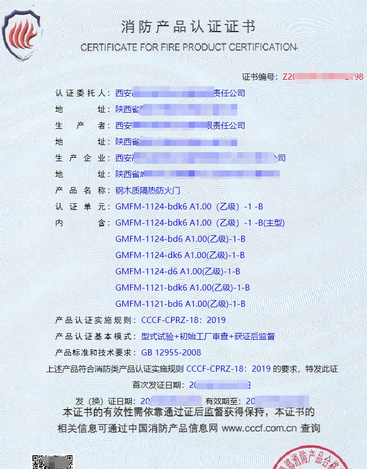 鋼木質(zhì)隔熱防火門認證證書