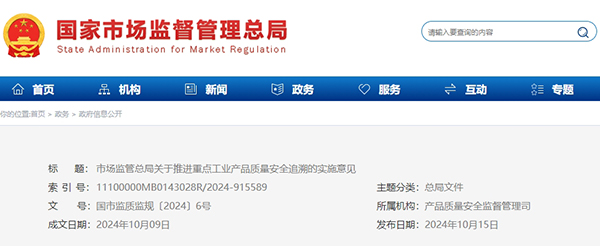 市場監(jiān)管總局關于推進重點工業(yè)產(chǎn)品質(zhì)量安全追溯的實施意見