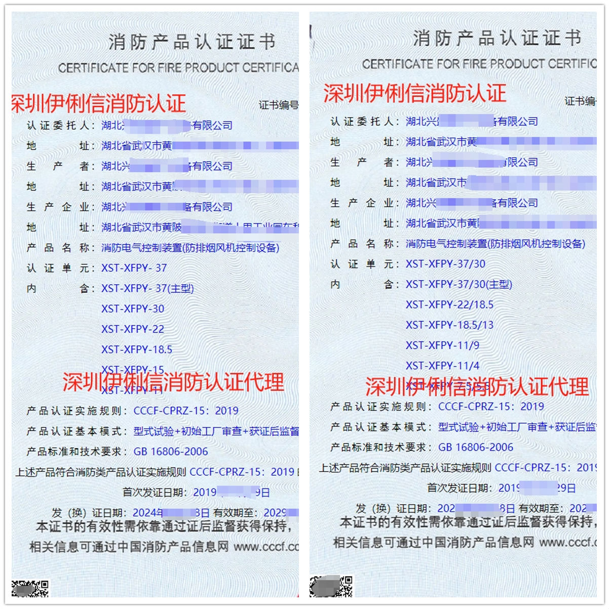 湖北消防電氣控制裝置(防排煙風機控制設(shè)備)消防產(chǎn)品認證證書