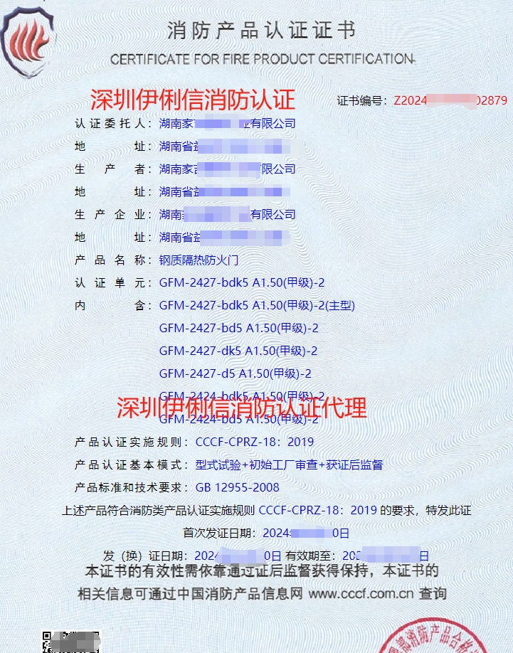 鋼質(zhì)隔熱防火門(mén)消防產(chǎn)品認(rèn)證證書(shū)