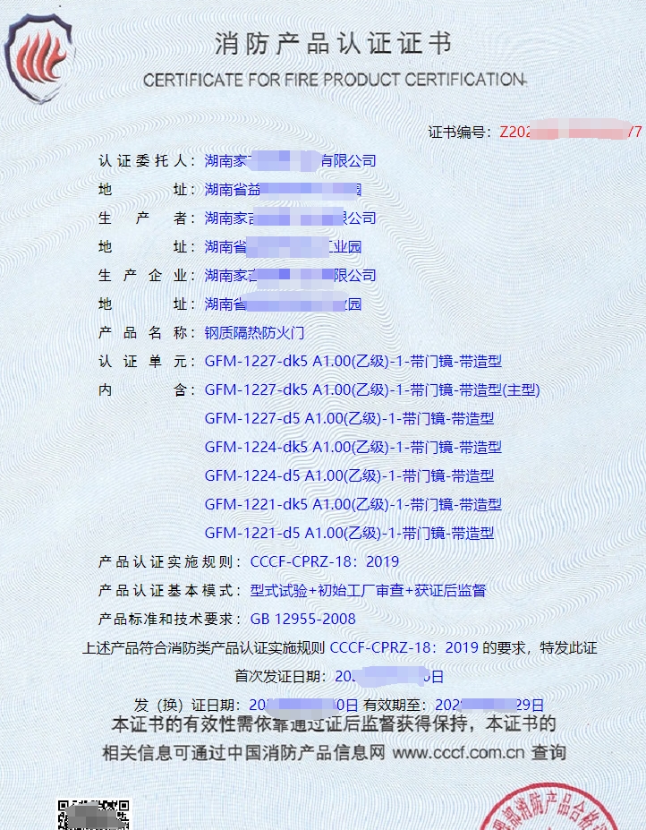 鋼質(zhì)隔熱防火門(mén)消防產(chǎn)品認(rèn)證證書(shū)