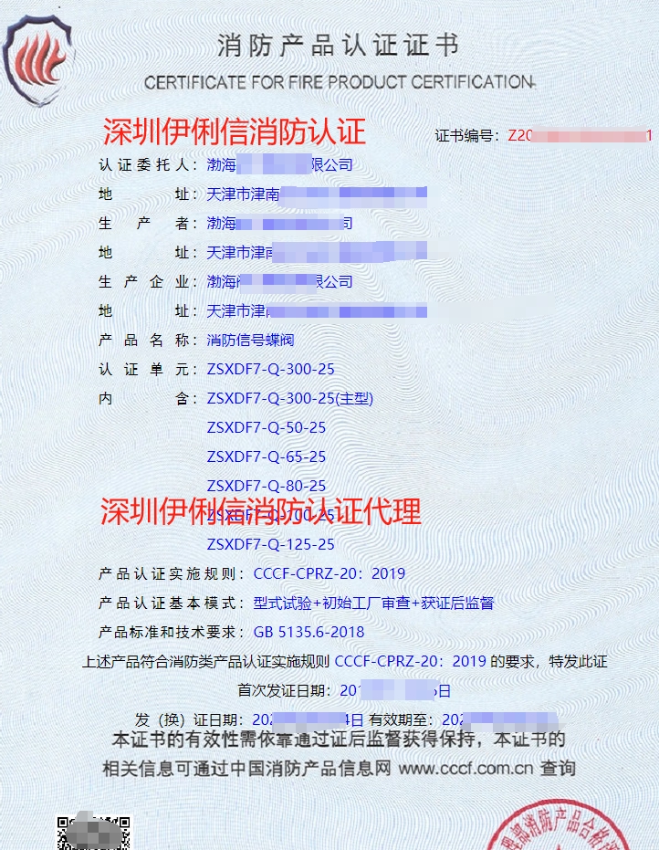 消防信號(hào)蝶閥消防產(chǎn)品認(rèn)證證書
