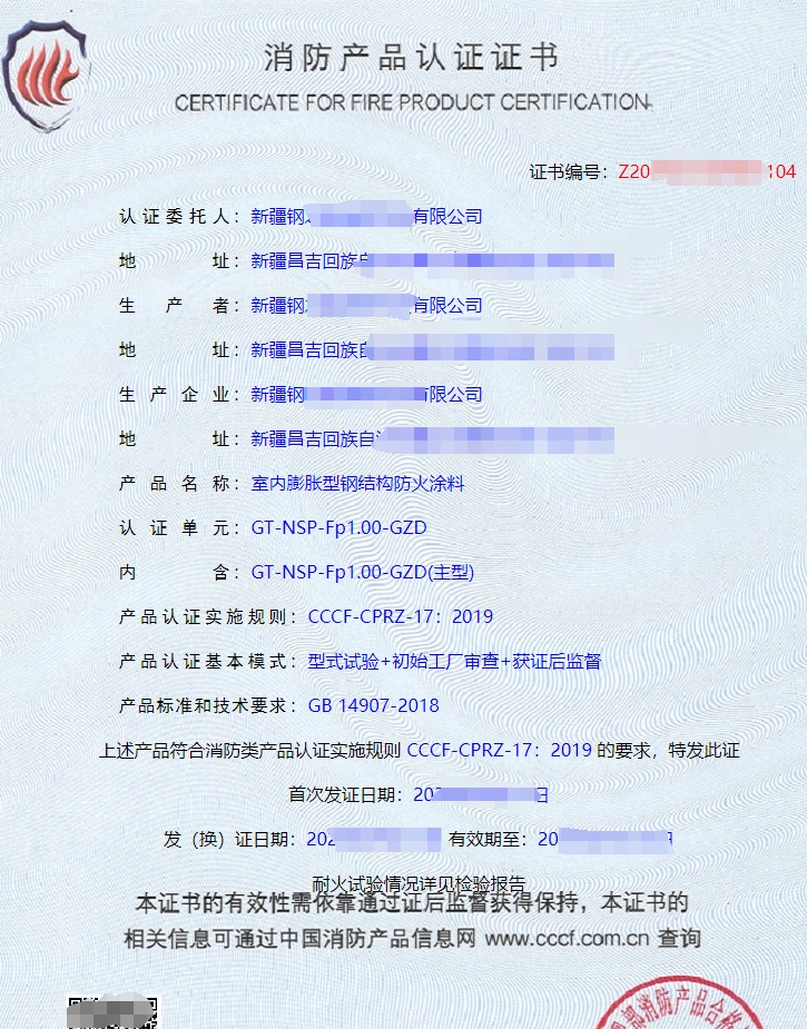 室內(nèi)非膨脹型鋼結(jié)構(gòu)防火涂料消防產(chǎn)品認(rèn)證證書