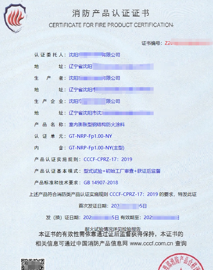 室內(nèi)膨脹型鋼結(jié)構(gòu)防火涂料消防產(chǎn)品認(rèn)證證書(shū)