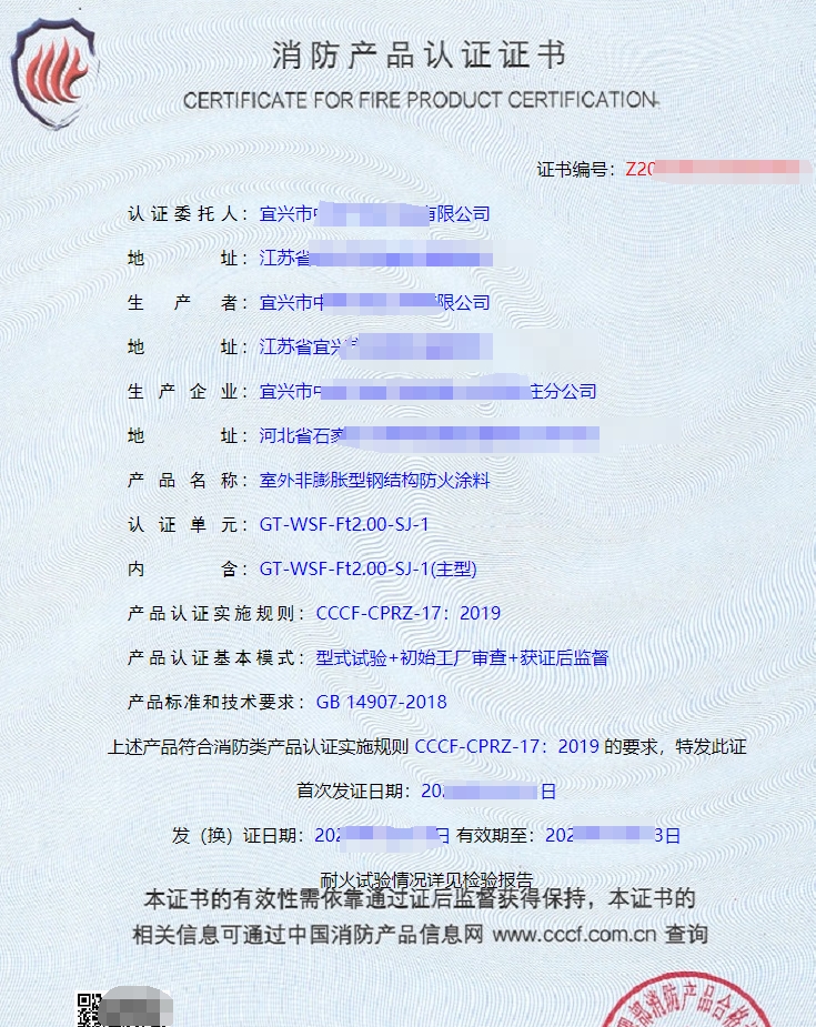 室外膨脹型鋼結(jié)構(gòu)防火涂料消防產(chǎn)品認(rèn)證證書(shū)