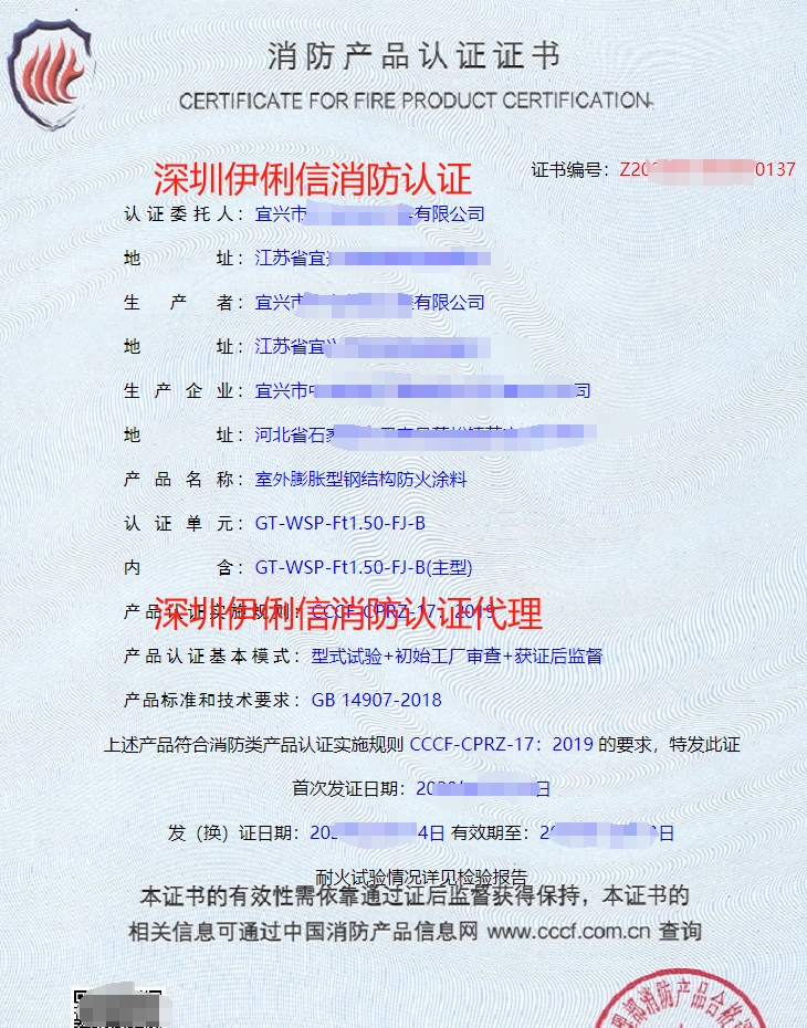 室外膨脹型鋼結(jié)構(gòu)防火涂料消防產(chǎn)品認(rèn)證證書(shū)