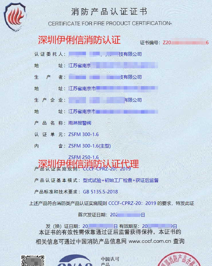 雨淋報警閥消防產(chǎn)品認(rèn)證證書