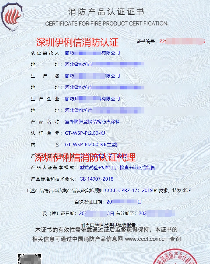 室外膨脹型鋼結構防火涂料消防產(chǎn)品認證證書