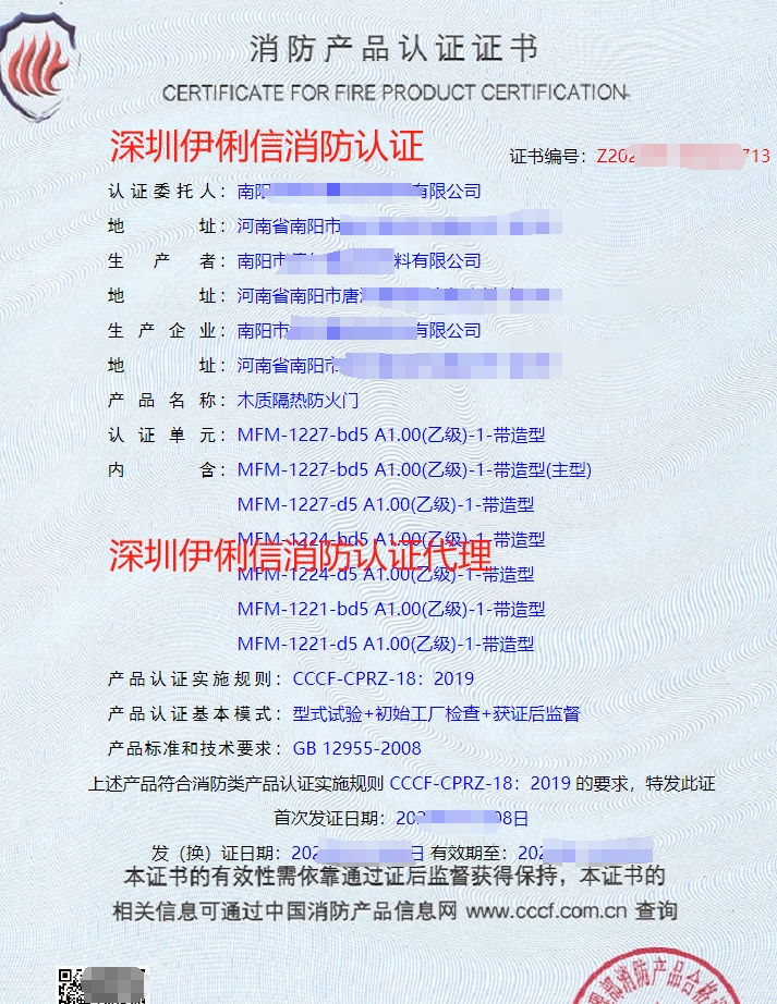 木質(zhì)隔熱防火門消防產(chǎn)品認(rèn)證證書
