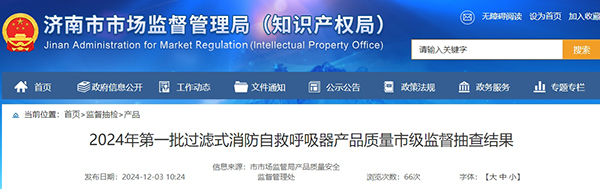 濟(jì)南市：2024年第一批過濾式消防自救呼吸器監(jiān)督抽查