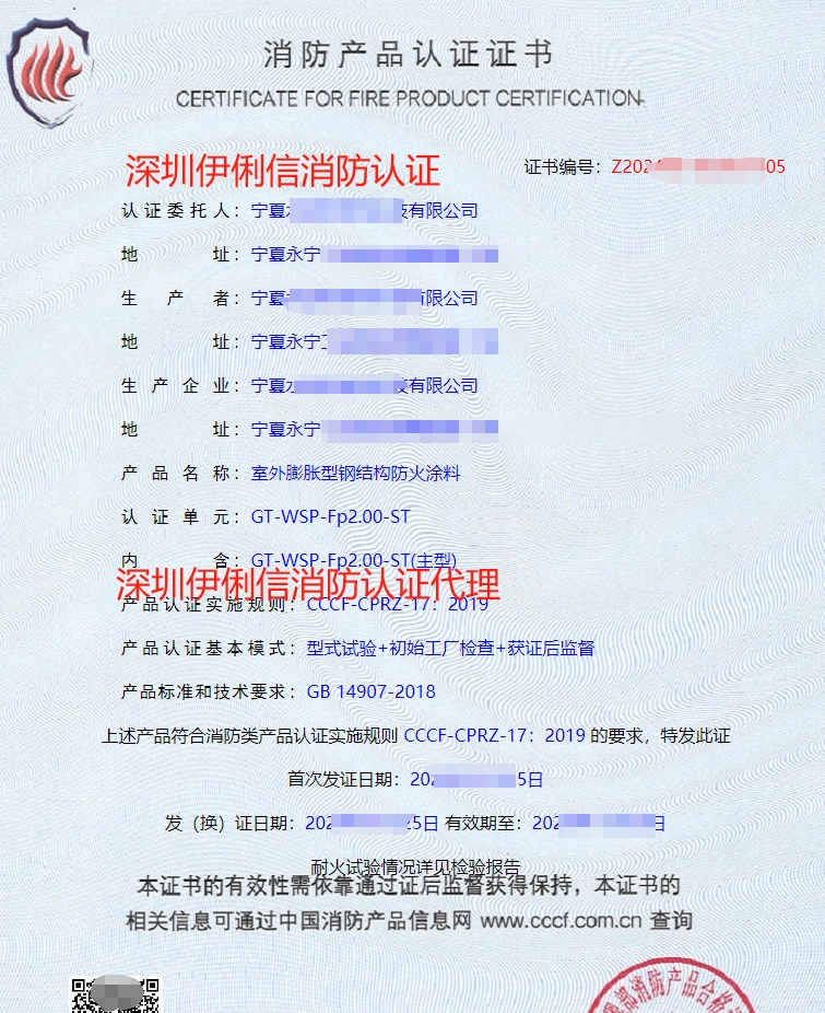 室外膨脹型鋼結(jié)構(gòu)防火涂料消防產(chǎn)品認證證書