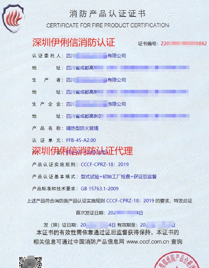 隔熱型防火玻璃消防產(chǎn)品認(rèn)證證書(shū)