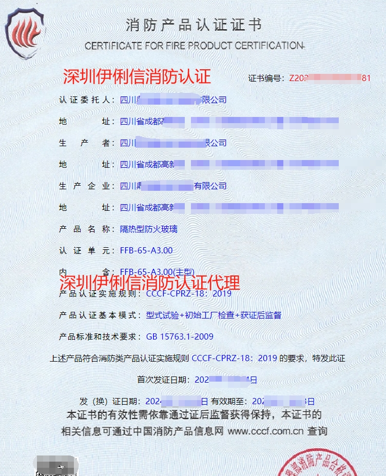 隔熱型防火玻璃消防產(chǎn)品認(rèn)證證書(shū)