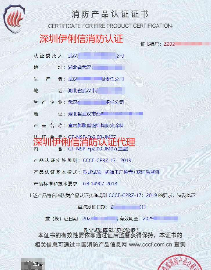 鋼結(jié)構(gòu)防火涂料消防產(chǎn)品認證證書
