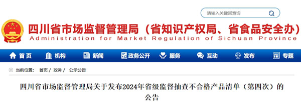 5批次不合格！四川省發(fā)布省級監(jiān)督抽查不合格消防產(chǎn)品清單