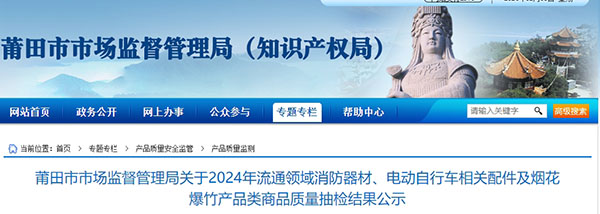 莆田市：流通領(lǐng)域消防器材監(jiān)督抽查，1批次不合格！