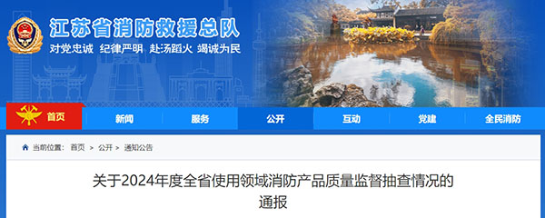 江蘇：使用領(lǐng)域消防產(chǎn)品質(zhì)量監(jiān)督抽查371批次，42批次不合格！