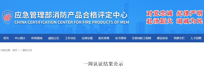 評(píng)定中心:再次無(wú)效218張消防產(chǎn)品認(rèn)證證書(shū)