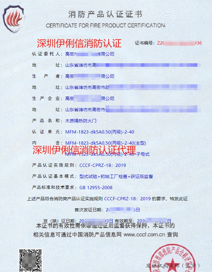木質(zhì)隔熱防火門消防認證證書