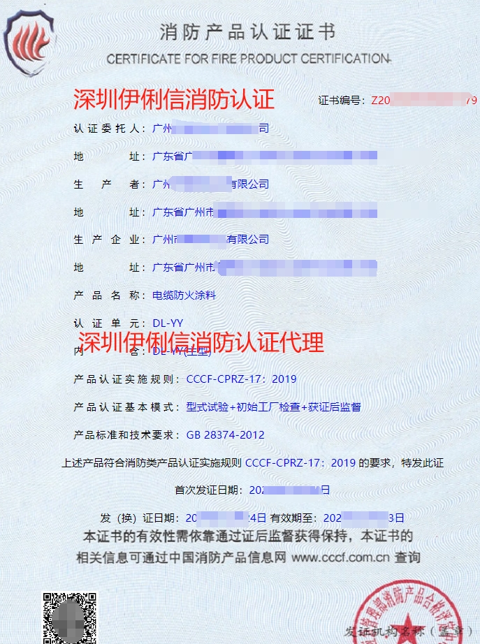 電纜防火涂料消防認(rèn)證證書