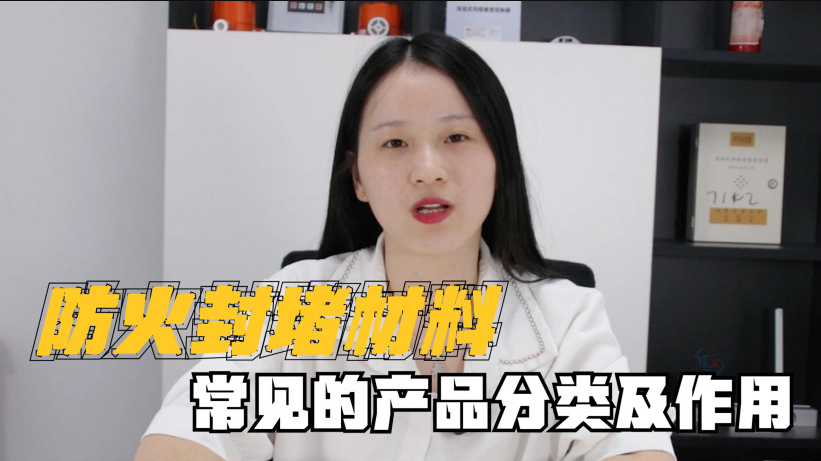 封堵材料有哪些？有什么作用？