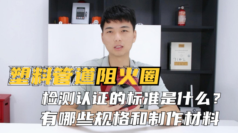 阻火圈的認(rèn)證標(biāo)準(zhǔn)是什么？制作材料有哪些？常見(jiàn)的規(guī)格有哪些？