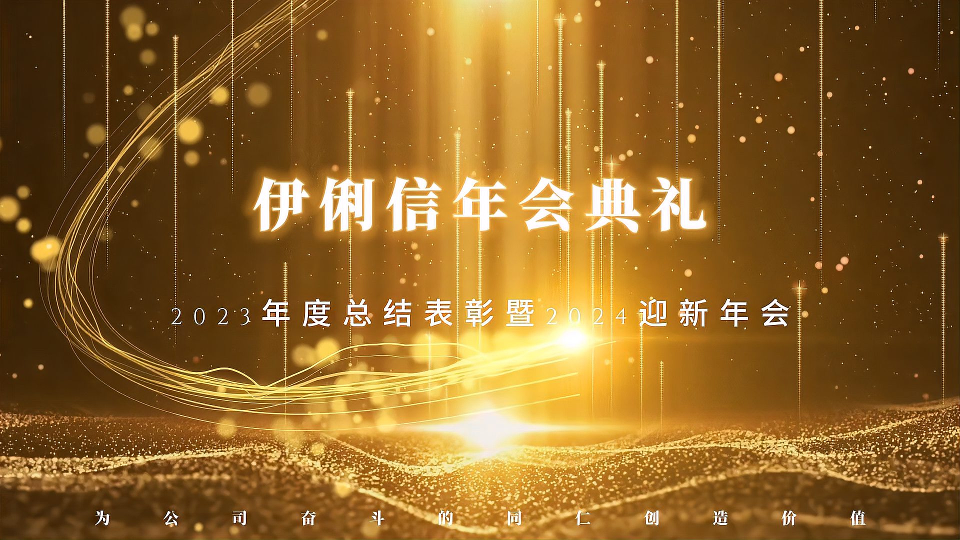 伊俐信2023年度總結(jié)表彰暨2024迎新年會(huì)！